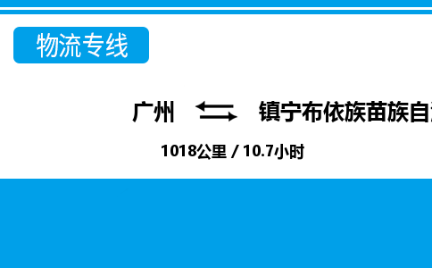 廣州到鎮(zhèn)寧縣物流公司|廣州至鎮(zhèn)寧縣貨運專線 廣州到鎮(zhèn)寧縣物流公司|廣州至鎮(zhèn)寧縣貨運專線