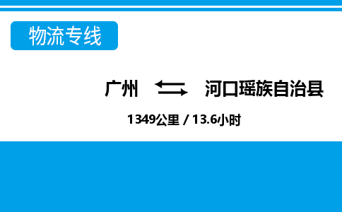 廣州到河口縣物流公司|廣州至河口縣貨運(yùn)專線 廣州到河口縣物流公司|廣州至河口縣貨運(yùn)專線