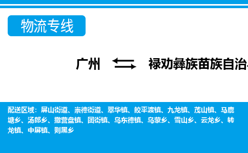 廣州到祿勸縣物流公司|廣州至祿勸縣貨運專線 廣州到祿勸縣物流公司|廣州至祿勸縣貨運專線