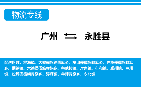 廣州到永勝縣物流公司|廣州至永勝縣貨運(yùn)專線 廣州到永勝縣物流公司|廣州至永勝縣貨運(yùn)專線