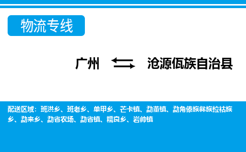 廣州到滄源縣物流公司|廣州至滄源縣貨運專線 廣州到滄源縣物流公司|廣州至滄源縣貨運專線