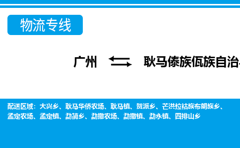 廣州到耿馬縣物流公司|廣州至耿馬縣貨運(yùn)專線 廣州到耿馬縣物流公司|廣州至耿馬縣貨運(yùn)專線