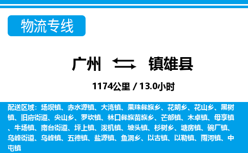 廣州到鎮(zhèn)雄縣物流公司|廣州至鎮(zhèn)雄縣貨運(yùn)專線 廣州到鎮(zhèn)雄縣物流公司|廣州至鎮(zhèn)雄縣貨運(yùn)專線