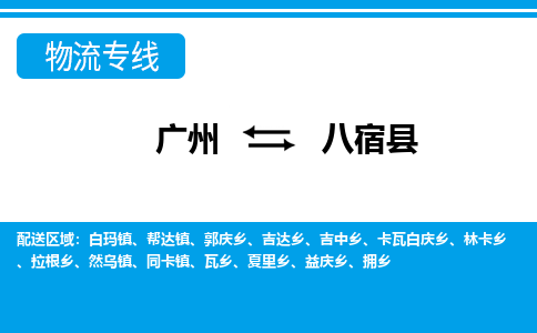 廣州到八宿縣物流公司|廣州至八宿縣貨運專線 廣州到八宿縣物流公司|廣州至八宿縣貨運專線