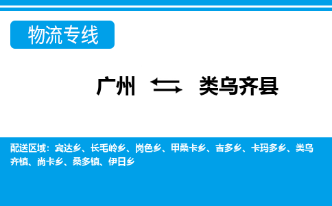 廣州到類烏齊縣物流公司|廣州至類烏齊縣貨運專線