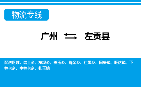 廣州到左貢縣物流公司|廣州至左貢縣貨運(yùn)專線 廣州到左貢縣物流公司|廣州至左貢縣貨運(yùn)專線