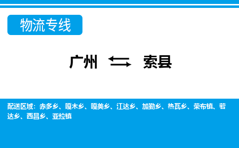 廣州到索縣物流公司|廣州至索縣貨運(yùn)專線 廣州到索縣物流公司|廣州至索縣貨運(yùn)專線