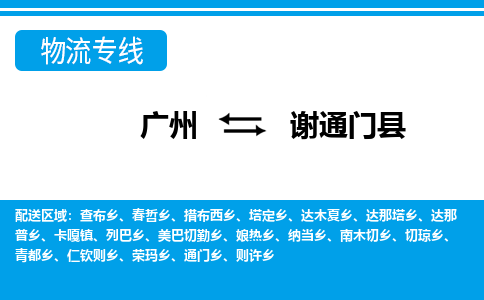 廣州到謝通門縣物流公司|廣州至謝通門縣貨運(yùn)專線 廣州到謝通門縣物流公司|廣州至謝通門縣貨運(yùn)專線