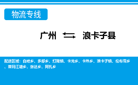 廣州到浪卡子縣物流公司|廣州至浪卡子縣貨運(yùn)專線 廣州到浪卡子縣物流公司|廣州至浪卡子縣貨運(yùn)專線