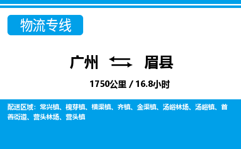 廣州到眉縣物流公司|廣州至眉縣貨運專線 廣州到眉縣物流公司|廣州至眉縣貨運專線