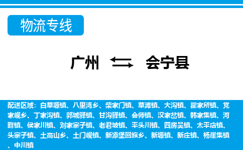 廣州到會寧縣物流公司|廣州至?xí)幙h貨運專線 廣州到會寧縣物流公司|廣州至?xí)幙h貨運專線