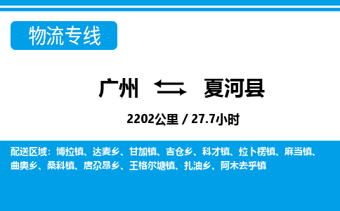 廣州到夏河縣物流公司|廣州至夏河縣貨運(yùn)專線 廣州到夏河縣物流公司|廣州至夏河縣貨運(yùn)專線