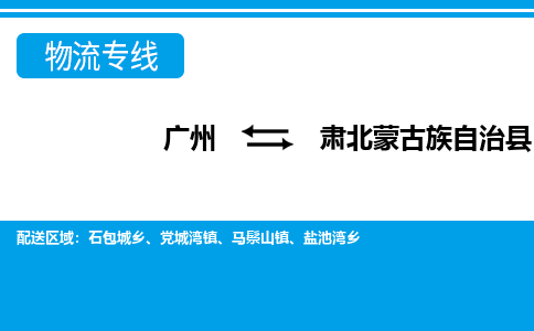 廣州到肅北縣物流公司|廣州至肅北縣貨運(yùn)專線 廣州到肅北縣物流公司|廣州至肅北縣貨運(yùn)專線
