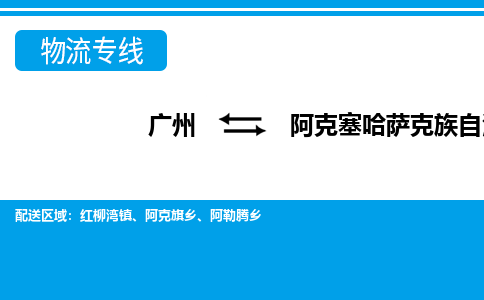 廣州到阿克塞縣物流公司|廣州至阿克塞縣貨運專線 廣州到阿克塞縣物流公司|廣州至阿克塞縣貨運專線