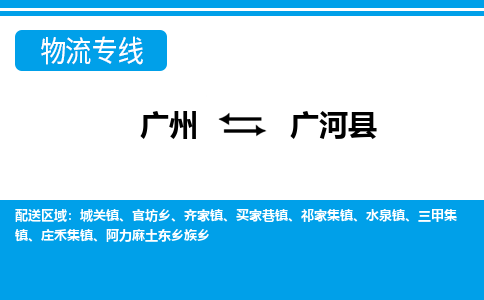 廣州到廣河縣物流公司|廣州至廣河縣貨運(yùn)專線 廣州到廣河縣物流公司|廣州至廣河縣貨運(yùn)專線