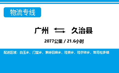 廣州到久治縣物流公司|廣州至久治縣貨運專線 廣州到久治縣物流公司|廣州至久治縣貨運專線
