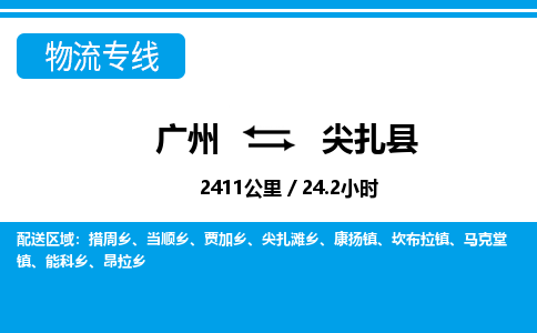 廣州到尖扎縣物流公司|廣州至尖扎縣貨運專線 廣州到尖扎縣物流公司|廣州至尖扎縣貨運專線