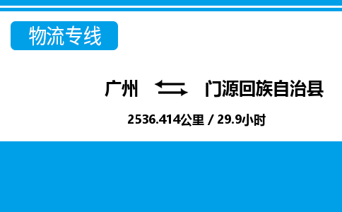 廣州到門源縣物流公司|廣州至門源縣貨運(yùn)專線 廣州到門源縣物流公司|廣州至門源縣貨運(yùn)專線