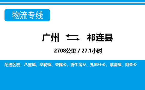 廣州到祁連縣物流公司|廣州至祁連縣貨運(yùn)專線 廣州到祁連縣物流公司|廣州至祁連縣貨運(yùn)專線