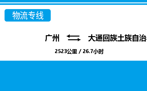 廣州到大通縣物流公司|廣州至大通縣貨運專線 廣州到大通縣物流公司|廣州至大通縣貨運專線