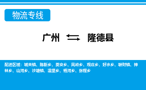廣州到隆德縣物流公司|廣州至隆德縣貨運(yùn)專線 廣州到隆德縣物流公司|廣州至隆德縣貨運(yùn)專線