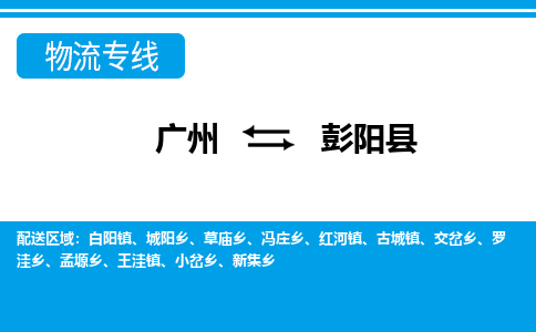 廣州到彭陽縣物流公司|廣州至彭陽縣貨運專線 廣州到彭陽縣物流公司|廣州至彭陽縣貨運專線