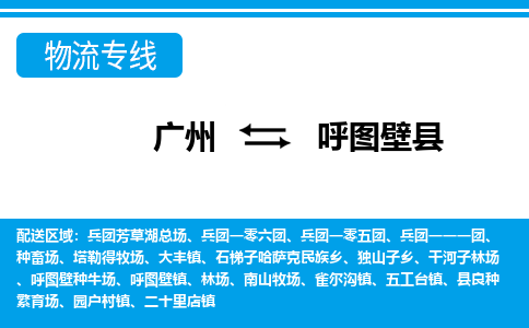 廣州到呼圖壁縣物流公司|廣州至呼圖壁縣貨運(yùn)專線 廣州到呼圖壁縣物流公司|廣州至呼圖壁縣貨運(yùn)專線
