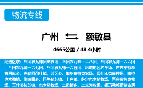 廣州到額敏縣物流公司|廣州至額敏縣貨運(yùn)專線 廣州到額敏縣物流公司|廣州至額敏縣貨運(yùn)專線