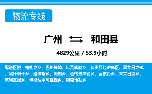 廣州到和田縣物流公司|廣州至和田縣貨運(yùn)專線 廣州到和田縣物流公司|廣州至和田縣貨運(yùn)專線