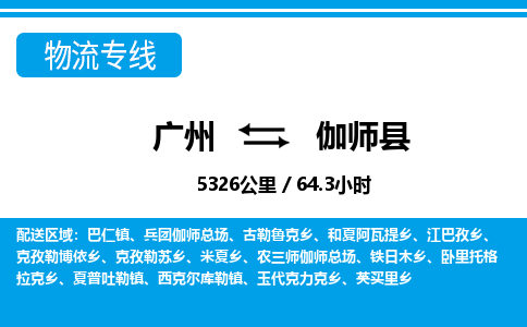廣州到伽師縣物流公司|廣州至伽師縣貨運(yùn)專線 廣州到伽師縣物流公司|廣州至伽師縣貨運(yùn)專線