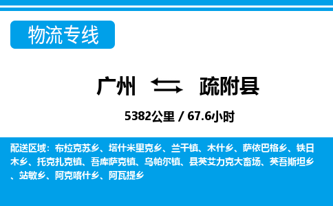 廣州到疏附縣物流公司|廣州至疏附縣貨運專線