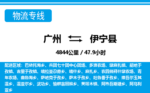 廣州到伊寧縣物流公司|廣州至伊寧縣貨運專線 廣州到伊寧縣物流公司|廣州至伊寧縣貨運專線