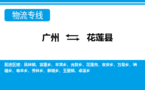 廣州到花蓮縣物流公司|廣州至花蓮縣貨運(yùn)專線 廣州到花蓮縣物流公司|廣州至花蓮縣貨運(yùn)專線