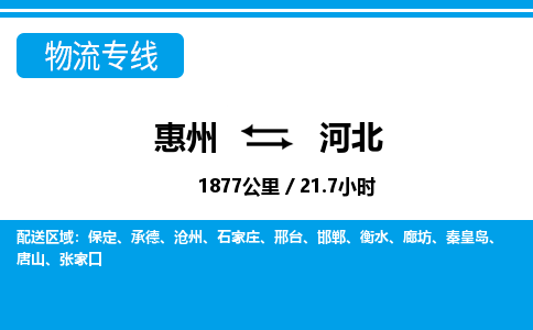 惠州到河北物流專線_惠州至河北物流公司_惠州到河北貨運專線 惠州到河北物流專線_惠州至河北物流公司_惠州到河北貨運專線