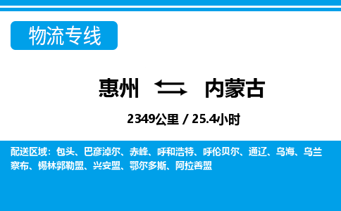 惠州到內(nèi)蒙古物流專線_惠州至內(nèi)蒙古物流公司_惠州到內(nèi)蒙古貨運(yùn)專線 惠州到內(nèi)蒙古物流專線_惠州至內(nèi)蒙古物流公司_惠州到內(nèi)蒙古貨運(yùn)專線
