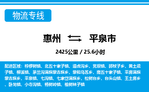 惠州到平泉市物流專線_惠州至平泉市物流公司_惠州到平泉市貨運(yùn)專線 惠州到平泉市物流專線_惠州至平泉市物流公司_惠州到平泉市貨運(yùn)專線