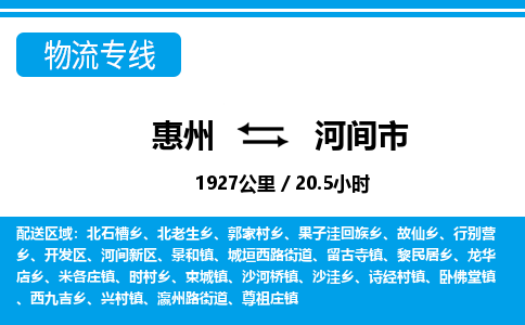 惠州到河間市物流專線_惠州至河間市物流公司_惠州到河間市貨運專線 惠州到河間市物流專線_惠州至河間市物流公司_惠州到河間市貨運專線
