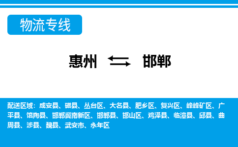 惠州到邯鄲物流專(zhuān)線_惠州至邯鄲物流公司_惠州到邯鄲貨運(yùn)專(zhuān)線 惠州到邯鄲物流專(zhuān)線_惠州至邯鄲物流公司_惠州到邯鄲貨運(yùn)專(zhuān)線
