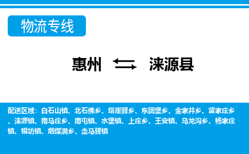 惠州到淶源縣物流專線_惠州至淶源縣物流公司_惠州到淶源縣貨運專線 惠州到淶源縣物流專線_惠州至淶源縣物流公司_惠州到淶源縣貨運專線