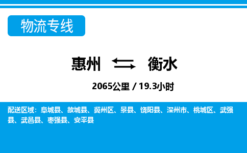 惠州到衡水物流專線_惠州至衡水物流公司_惠州到衡水貨運專線 惠州到衡水物流專線_惠州至衡水物流公司_惠州到衡水貨運專線