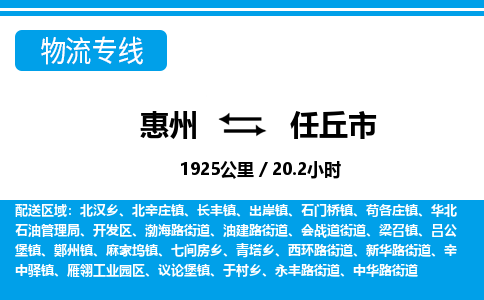 惠州到任丘市物流專線_惠州至任丘市物流公司_惠州到任丘市貨運(yùn)專線 惠州到任丘市物流專線_惠州至任丘市物流公司_惠州到任丘市貨運(yùn)專線