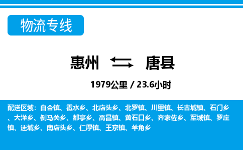 惠州到唐縣物流專線_惠州至唐縣物流公司_惠州到唐縣貨運專線 惠州到唐縣物流專線_惠州至唐縣物流公司_惠州到唐縣貨運專線