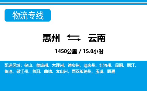 惠州到云南物流專線_惠州至云南物流公司_惠州到云南貨運(yùn)專線 惠州到云南物流專線_惠州至云南物流公司_惠州到云南貨運(yùn)專線