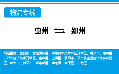 惠州到鄭州物流專(zhuān)線_惠州至鄭州物流公司_惠州到鄭州貨運(yùn)專(zhuān)線 惠州到鄭州物流專(zhuān)線_惠州至鄭州物流公司_惠州到鄭州貨運(yùn)專(zhuān)線