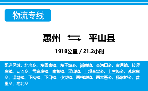 惠州到平山縣物流專線_惠州至平山縣物流公司_惠州到平山縣貨運專線 惠州到平山縣物流專線_惠州至平山縣物流公司_惠州到平山縣貨運專線