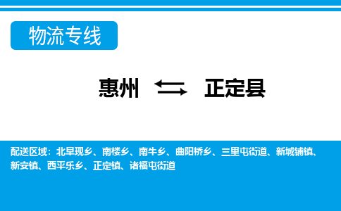 惠州到正定縣物流專線_惠州至正定縣物流公司_惠州到正定縣貨運專線 惠州到正定縣物流專線_惠州至正定縣物流公司_惠州到正定縣貨運專線