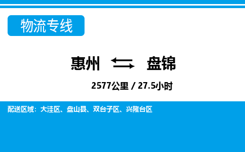 惠州到盤錦物流專線_惠州至盤錦物流公司_惠州到盤錦貨運專線 惠州到盤錦物流專線_惠州至盤錦物流公司_惠州到盤錦貨運專線