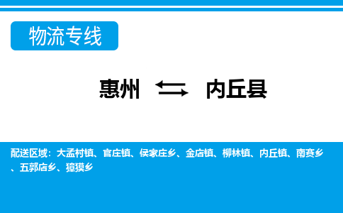 惠州到內(nèi)丘縣物流專線_惠州至內(nèi)丘縣物流公司_惠州到內(nèi)丘縣貨運(yùn)專線 惠州到內(nèi)丘縣物流專線_惠州至內(nèi)丘縣物流公司_惠州到內(nèi)丘縣貨運(yùn)專線