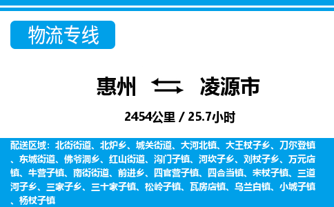 惠州到凌源市物流專線_惠州至凌源市物流公司_惠州到凌源市貨運專線 惠州到凌源市物流專線_惠州至凌源市物流公司_惠州到凌源市貨運專線