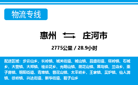 惠州到莊河市物流專線_惠州至莊河市物流公司_惠州到莊河市貨運(yùn)專線 惠州到莊河市物流專線_惠州至莊河市物流公司_惠州到莊河市貨運(yùn)專線